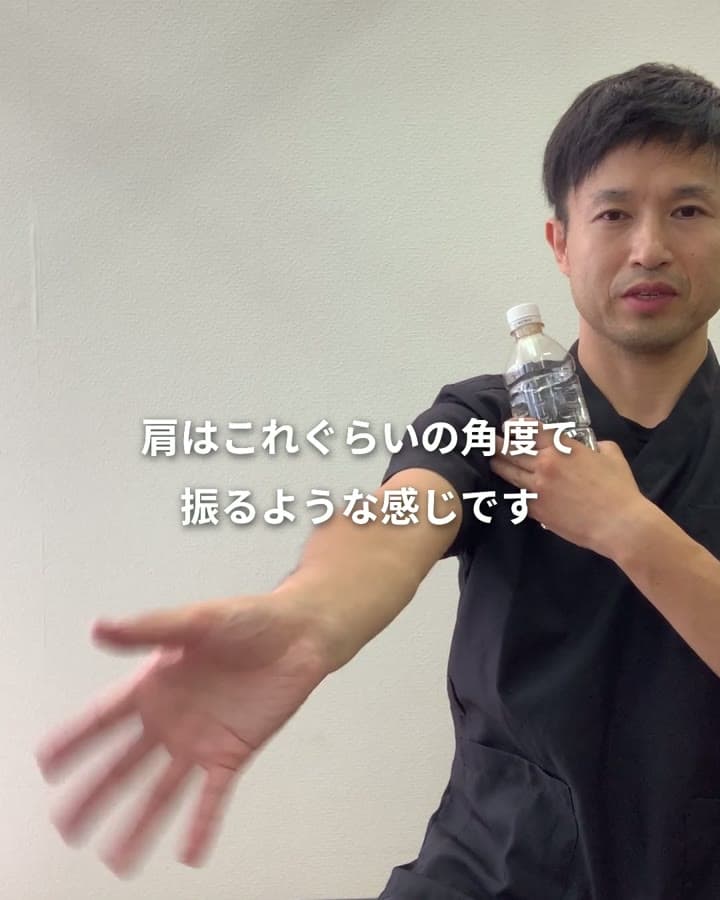 肘を伸ばした状態で、肩の角度をつけて振る