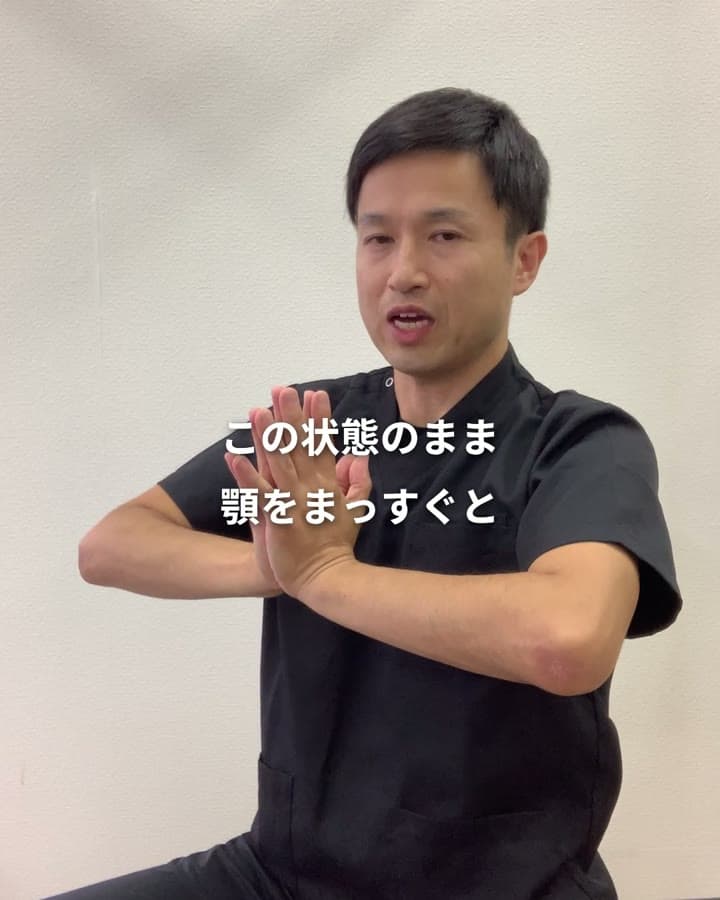 手のひらを合わせて力を入れたまま、顎をまっすぐ前に出す