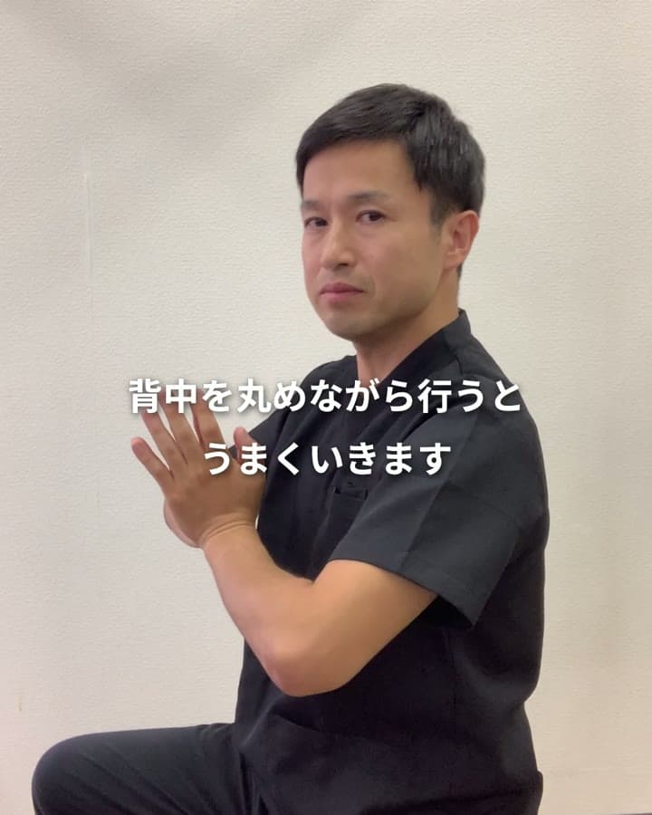 背中を丸めながら行うとうまくいく（横から）